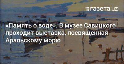 Александр Македонский - «Память о воде». В музее Савицкого в Нукусе проходит выставка, посвященная Аральскому морю - gazeta.uz - Узбекистан