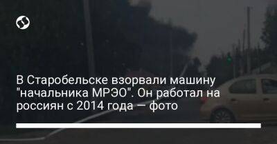 Сергей Гайдай - В Старобельске взорвали машину "начальника МРЭО". Он работал на россиян с 2014 года — фото - liga.net - Украина - Луганская обл. - Луганск - Старобельск