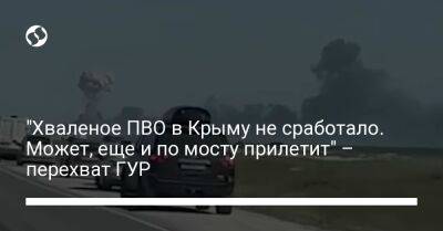 "Хваленое ПВО в Крыму не сработало. Может, еще и по мосту прилетит" – перехват ГУР - liga.net - Россия - Украина - Крым