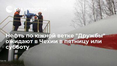 MERO: нефть по южной ветке "Дружбы" ожидают в Чехии в пятницу или субботу - smartmoney.one - Россия - Венгрия - Чехия - Словакия - Братислава