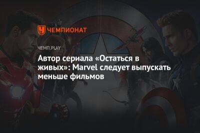 Автор сериала «Остаться в живых»: Marvel следует выпускать меньше фильмов - championat.com