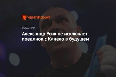 Геннадий Головкин - Александр Усик - Энтони Джошуа - Александр Усик не исключает поединок с Канело в будущем - championat.com - Англия - Казахстан