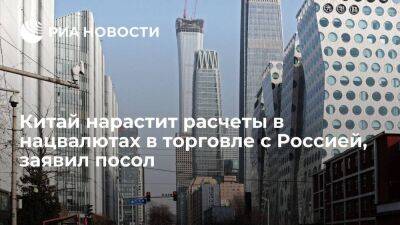 Чжан Ханьхуэй - Посол Китая Чжан Ханьхуэй: Пекин нарастит расчеты в нацвалютах в торговле с Москвой - smartmoney.one - Москва - Россия - Китай - США