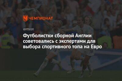 На Евро - Футболистки сборной Англии советовались с экспертами для выбора спортивного топа на Евро - championat.com - Англия - Германия