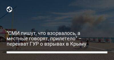 "СМИ пишут, что взорвалось, а местные говорят, прилетело" – перехват ГУР о взрывах в Крыму - liga.net - Россия - Украина - Крым