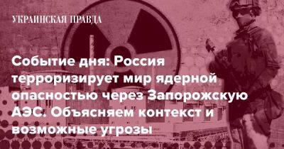 Что ждет нас в случае взрыва – ситуация на Запорожской АЭС - pravda.com.ua