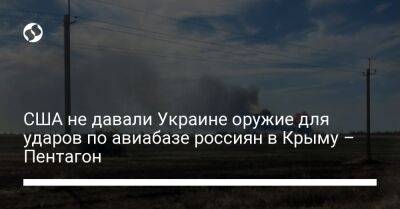 США не давали Украине оружие для ударов по авиабазе россиян в Крыму – Пентагон - liga.net - США - Украина - Крым