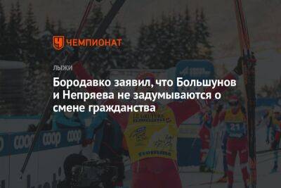 Александр Большунов - Наталья Непряева - Юрий Бородавко - Томас Бах - Бородавко заявил, что Большунов и Непряева не задумываются о смене гражданства - championat.com - Россия - Пекин