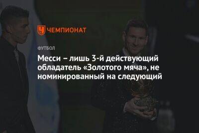 Лионель Месси - Лука Модрич - Месси – лишь 3-й действующий обладатель «Золотого мяча», не номинированный на следующий - championat.com - Франция