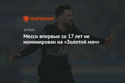 Криштиану Роналду - Лионель Месси - Месси впервые за 17 лет не номинирован на «Золотой мяч» - championat.com - Франция