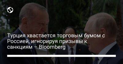Реджеп Тайип Эрдоган - Турция хвастается торговым бумом с Россией, игнорируя призывы к санкциям – Bloomberg - liga.net - Россия - США - Украина - Турция - Анкара