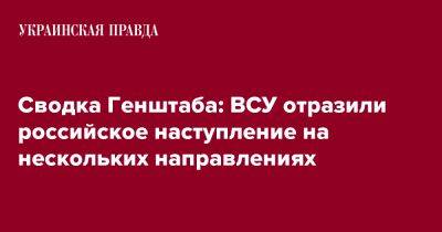 Сводка Генштаба: ВСУ отразили российское наступление на нескольких направлениях - pravda.com.ua - Новопавловск