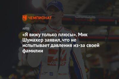 Мик Шумахер - «Я вижу только плюсы». Мик Шумахер заявил, что не испытывает давления из-за своей фамилии - championat.com
