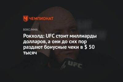 Дана Уайт - Джейк Пол - Рокхолд: UFC стоит миллиарды долларов, а они до сих пор раздают бонусные чеки в $ 50 тысяч - championat.com