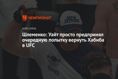 Хабиб Нурмагомедов - Дана Уайт - Александр Шлеменко - Шлеменко: Уайт просто предпринял очередную попытку вернуть Хабиба в UFC - championat.com