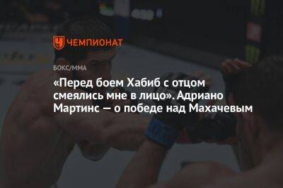 Хабиб Нурмагомедов - Ислам Махачев - Чарльз Оливейрой - «Перед боем Хабиб с отцом смеялись мне в лицо». Адриано Мартинс — о победе над Махачевым - championat.com - Бразилия