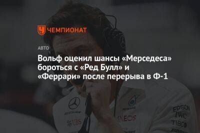 Льюис Хэмилтон - Максим Ферстаппен - Джордж Расселл - Вольф Тото - Вольф оценил шансы «Мерседеса» бороться с «Ред Булл» и «Феррари» после перерыва в Ф-1 - championat.com - Бельгия - Венгрия - Будапешт - Руанда