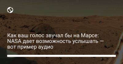 Как ваш голос звучал бы на Марсе: NASA дает возможность услышать — вот пример аудио - liga.net - США - Украина