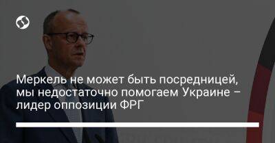 Ангела Меркель - Фридрих Мерц - Олафа Шольца - Меркель не может быть посредницей, мы недостаточно помогаем Украине – лидер оппозиции ФРГ - liga.net - Россия - Украина - Германия