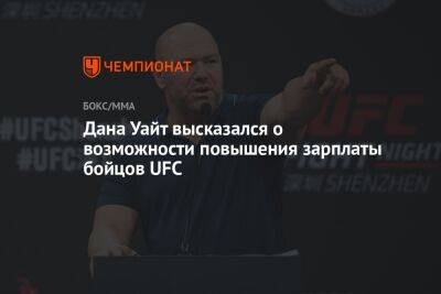 Дана Уайт - Дана Уайт высказался о возможности повышения зарплаты бойцов UFC - championat.com