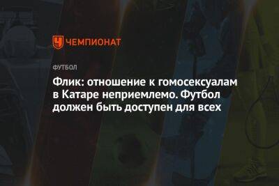 Ханс-Дитер Флик - Флик: отношение к гомосексуалам в Катаре неприемлемо. Футбол должен быть доступен для всех - championat.com - Россия - Германия - Франция - Катар