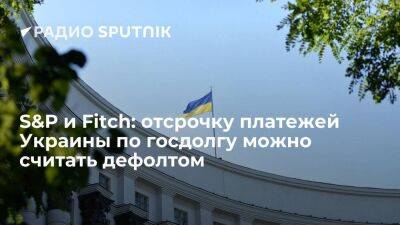 Денис Шмыгаль - Агентства S&P и Fitch признали дефолтом отсрочку платежей Украины по госдолгу - smartmoney.one - Украина - Киев