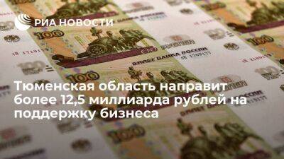Александр Моор - Тюменский губернатор Моор: на поддержку бизнеса направят более 12,5 миллиарда рублей - smartmoney.one - Тюмень - Тюменская обл. - Югра