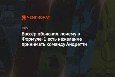 Фредерик Вассер - Марио Андретти - Вассёр объяснил, почему в Формуле-1 есть нежелание принимать команду Андретти - championat.com