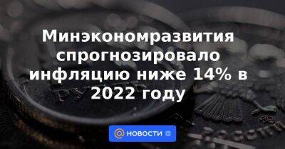 Владимир Евстифеев - Минэкономразвития спрогнозировало инфляцию ниже 14% в 2022 году - smartmoney.one - Россия