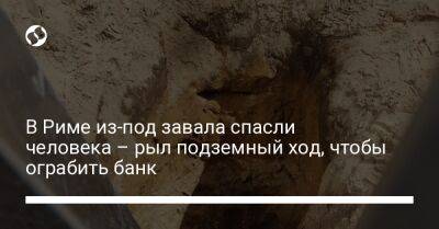 В Риме из-под завала спасли человека – рыл подземный ход, чтобы ограбить банк - liga.net - Украина - Италия - Рим