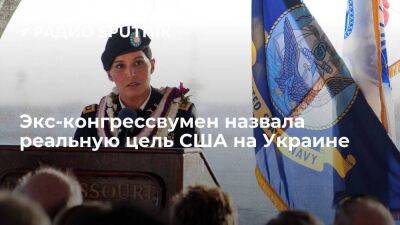 Экс-конгрессвумен Габбард: США на Украине хотят дестабилизировать Россию - smartmoney.one - Москва - Россия - США - Украина - Вашингтон