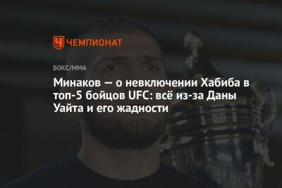 Хабиб Нурмагомедов - Дана Уайт - Виталий Минаков - Минаков — о невключении Хабиба в топ-5 бойцов UFC: всё из-за Даны Уайта и его жадности - championat.com