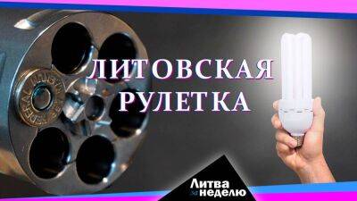 Татьяна Навка - Светлана Тихановская - Путин - Лотерея обмана и танец на тонком льду: Литва за неделю (последний выпуск сезона) - koronavirus.center - Белоруссия - Литва - Вильнюс