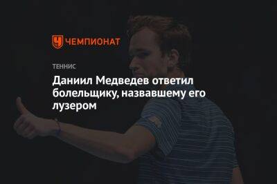 Даниил Медведев - Ника Кирьоса - Даниил Медведев ответил болельщику, назвавшему его лузером - championat.com - Россия - США - Вашингтон - Австралия