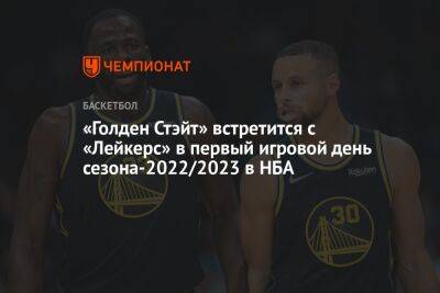 «Голден Стэйт» встретится с «Лейкерс» в первый игровой день сезона-2022/2023 в НБА - championat.com - Бостон - Лос-Анджелес - шт. Калифорния