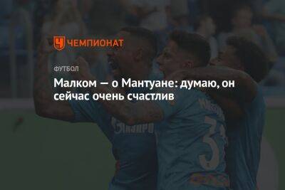 Густаво Мантуан - Малком — о Мантуане: думаю, он сейчас очень счастлив - championat.com - Россия - Санкт-Петербург