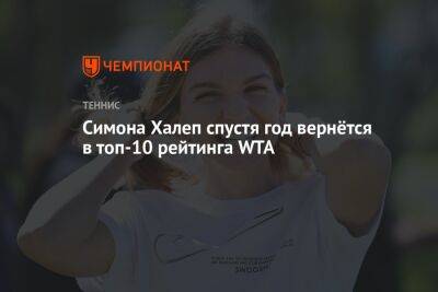 Каролина Плишкова - Симона Халеп - Симона Халеп спустя год вернётся в топ-10 рейтинга WTA - championat.com - Румыния - Канада - Рим - Мельбурн