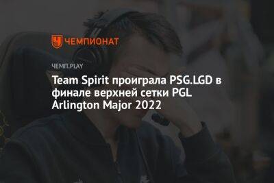 Team Spirit проиграла PSG.LGD в финале верхней сетки PGL Arlington Major 2022 - championat.com - Китай - США - Техас - county Arlington - county Major