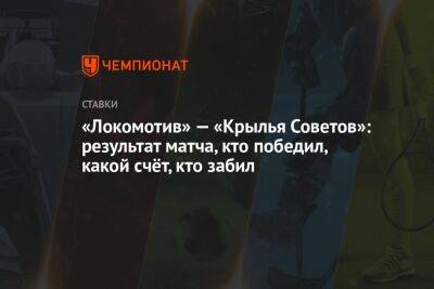 Максим Глушенков - Антон Миранчук - Франсуа Камано - «Локомотив» — «Крылья Советов»: результат матча, кто победил, какой счёт, кто забил - championat.com - Москва - Россия