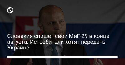 Ярослав Надь - Словакия спишет свои МиГ-29 в конце августа. Истребители хотят передать Украине - liga.net - Украина - Словакия