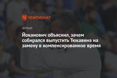 Константин Тюкавин - Федор Смолов - Славиша Йоканович - Йоканович объяснил, зачем собирался выпустить Тюкавина на замену в компенсированное время - championat.com - Москва - Россия - Краснодар - Сербия