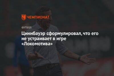 Антон Миранчук - Циннбауэр сформулировал, что его не устраивает в игре «Локомотива» - championat.com - Москва - Самара