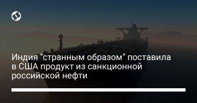 Индия "странным образом" поставила в США продукт из санкционной российской нефти - liga.net - Россия - США - Украина - Нью-Йорк - Индия - Нью-Йорк