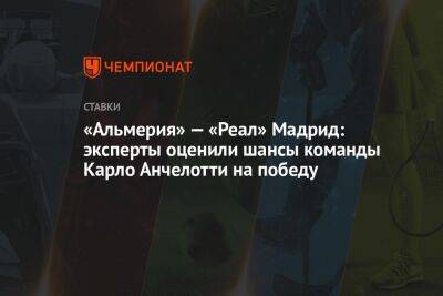 Карло Анчелотти - «Альмерия» — «Реал» Мадрид: эксперты оценили шансы команды Карло Анчелотти на победу - championat.com - Сочи - Испания - Мадрид