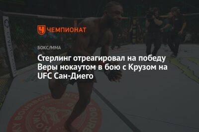 Доминик Круз - Стерлинг отреагировал на победу Веры нокаутом в бою с Крузом на UFC Сан-Диего - championat.com - США - Сан-Диего - Эквадор - шт. Калифорния