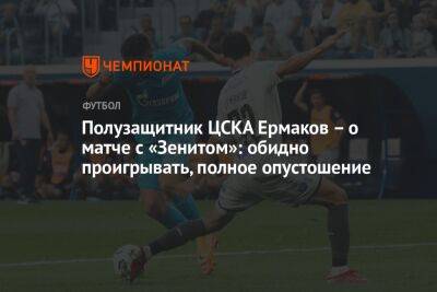 Федор Чалов - Игорь Акинфеев - Густаво Мантуан - Полузащитник ЦСКА Ермаков – о матче с «Зенитом»: обидно проигрывать, полное опустошение - championat.com