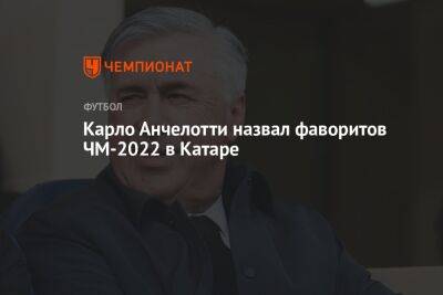 Карло Анчелотти - Карло Анчелотти назвал фаворитов ЧМ-2022 в Катаре - championat.com - Россия - Франция - Бразилия - Мадрид - Эквадор - Аргентина - Катар