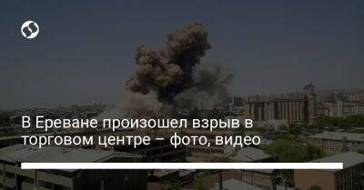 В Ереване произошел взрыв в торговом центре – фото, видео - liga.net - Украина - Армения - Ереван