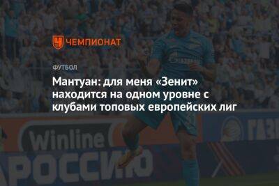 Густаво Мантуан - Мантуан: для меня «Зенит» находится на одном уровне с клубами топовых европейских лиг - championat.com - Россия - Санкт-Петербург