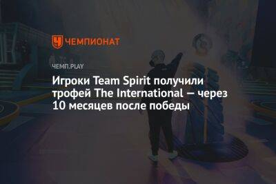 Игроки Team Spirit получили трофей The International — через 10 месяцев после победы - championat.com - county Arlington - county Major